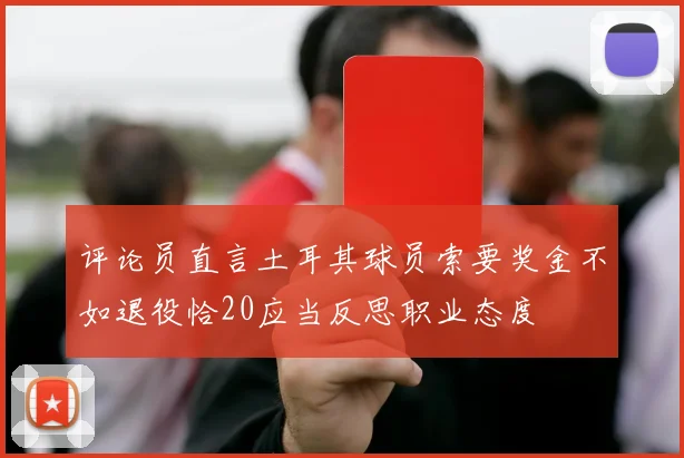 评论员直言土耳其球员索要奖金不如退役恰20应当反思职业态度