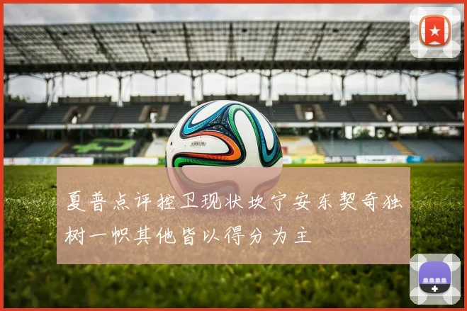 夏普点评控卫现状坎宁安东契奇独树一帜其他皆以得分为主