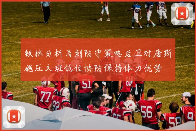 铁林分析马刺防守策略后卫对唐斯施压文班低位协防保持体力优势