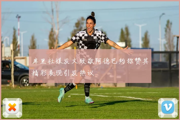 库里社媒发文致敬阿德巴约称赞其精彩表现引发热议