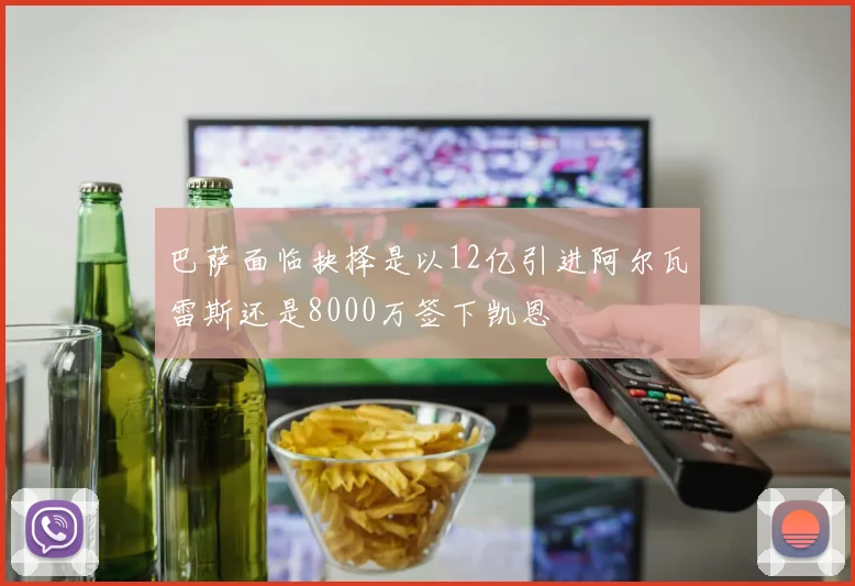 巴萨面临抉择是以12亿引进阿尔瓦雷斯还是8000万签下凯恩