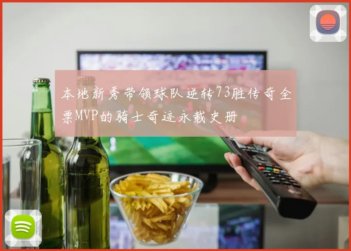本地新秀带领球队逆转73胜传奇全票MVP的骑士奇迹永载史册