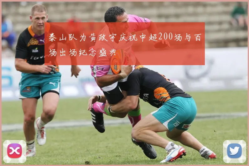 泰山队为黄政宇庆祝中超200场与百场出场纪念盛典