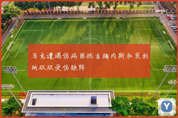 马竞遭遇伤病困扰吉梅内斯和莫利纳双双受伤缺阵