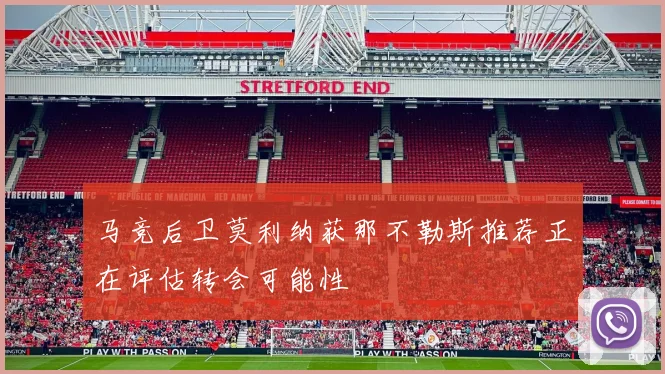 马竞后卫莫利纳获那不勒斯推荐正在评估转会可能性