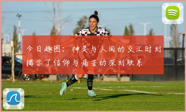 今日趣图：神灵与人间的交汇时刻揭示了信仰与痛苦的深刻联系